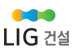 LIG 건설