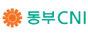 동부CNI